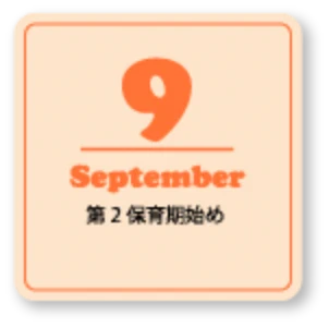 保育案内