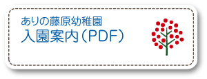 ありの藤原幼稚園入園案内（PDF）